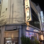 新宿うな鐵 - 