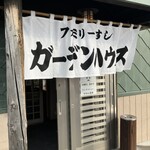 ファミリーすしガーデンハウス - 