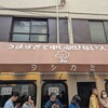 ヨシカミ 浅草店