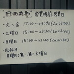 日の丸や - 外観に設置してあるお店の営業時間のご案内