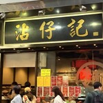 沾仔記 - 店の前に行列
