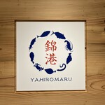 Yahiromaru Nishiki Kou - 
