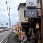 味処平和 - 県道側