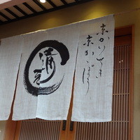 近江懐石 清元 - 小ざっぱりしています