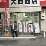 大西商店 - 