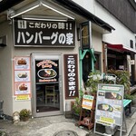 ハンバーグの家 - 