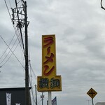 ラーメン 横綱 - 