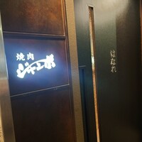 焼肉 ジャンボ はなれ - 入り口
