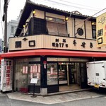 関口精肉店 - 外観