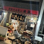 炭焼ホルモン金泉 - 