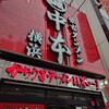 蒙古タンメン中本 横浜店
