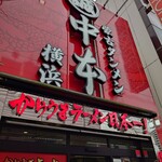 蒙古タンメン中本 横浜店 - 