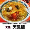 空港ラーメン 天鳳