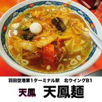 空港ラーメン 天鳳 - 