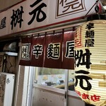 辛麺屋 桝元 中洲本店 - 