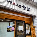 かき氷工房 雪菓 - 