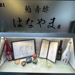 鮨 赤酢 はなやま - 