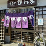 Soba No Mise Hirama - 