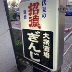 大衆酒場ぎんじ - 