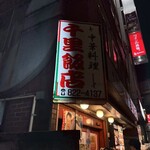 千里飯店 - 