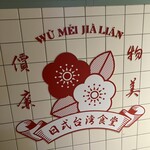 日式台湾食堂 WUMEI - ウーメイチャーレン。物は良し、値段安し、というお店の謳い文句。ウーメイという発音は、美味いという日本語と、更に看板のイラストの梅にかけているのでしょうか？