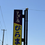 Soba No Mise Hirama - 