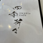 sweets cafe 四季折々 - 