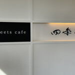 sweets cafe 四季折々 - 