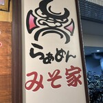 らぁめん みそ家 - 店外看板