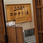 Tennen Onsen Korona No Yu - 