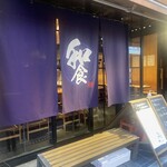 和食と立喰い寿司 ナチュラ - 外観　入口