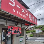 ラーメン松野屋 - 