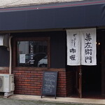 善左衛門咖喱 - 