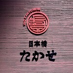 Ino Cantonese 日本橋 たかせ - 