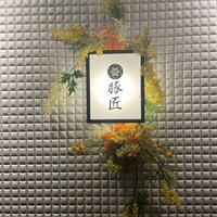 豚しゃぶ せいろ蒸し専門店 豚匠 北浜邸 - 