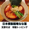 日本橋 製麺庵 なな蓮