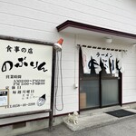 食事の店 のぶりん - 