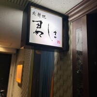 北新地 君しま - 