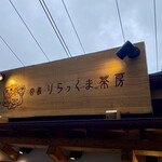 りらっくま茶房 - 