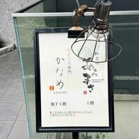 のどぐろ専門店 赤坂 かなめ - 