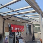 高橋餃子店 - 