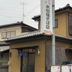 本間焼そば店 - 