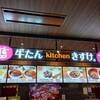 牛たんkitchenきすけ イオンモール新利府店