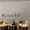 アイス屋さん しらんけど