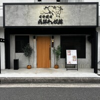 老舗精肉店直送 千種焼肉 飛騨牛の奴隷 千種店 - 