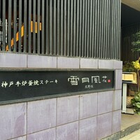 神戸牛炉窯焼ステーキ 雪月風花 北野坂 - 