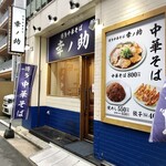 博多中華そば 幸ノ助 - 