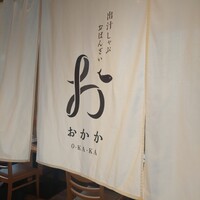 出汁しゃぶおばんざい おかか 市ヶ谷 - 