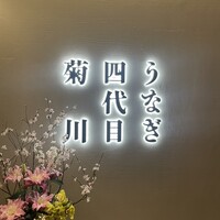 うなぎ四代目菊川 ヒルトンプラザウエスト大阪店 - 