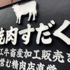 近江焼肉ホルモンすだく 広島店